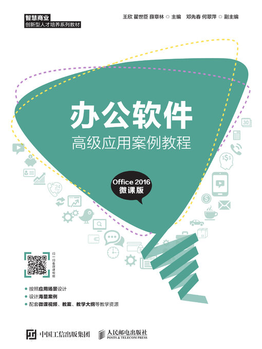 Title details for 办公软件高级应用案例教程 by 王欣 - Available